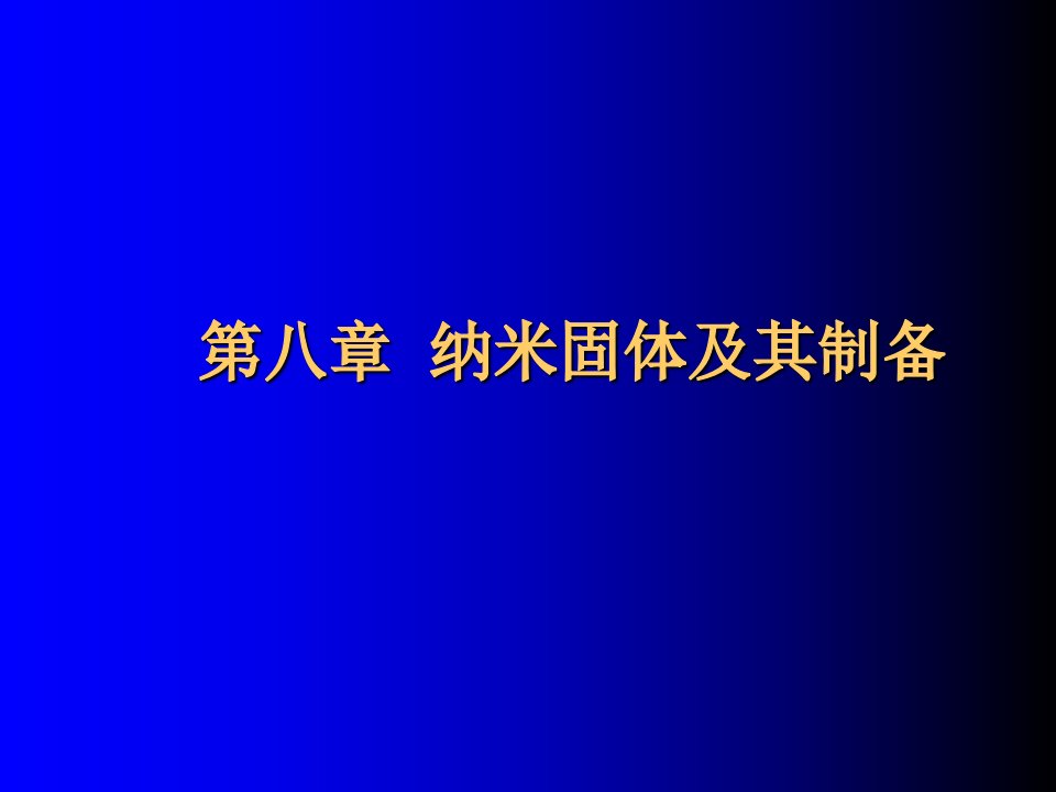 纳米固体及其制备