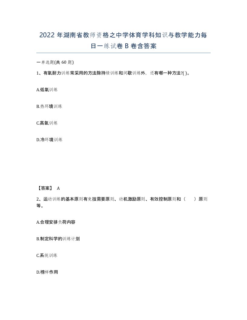 2022年湖南省教师资格之中学体育学科知识与教学能力每日一练试卷B卷含答案