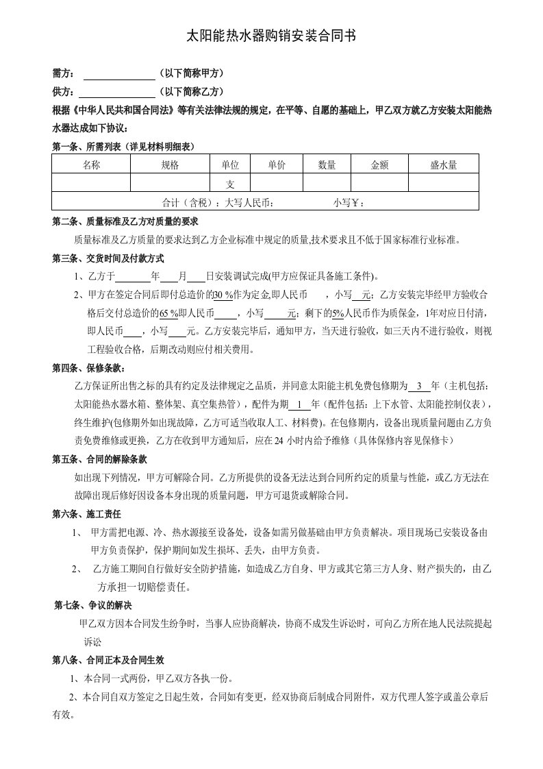 太阳能热水器购销安装合同书