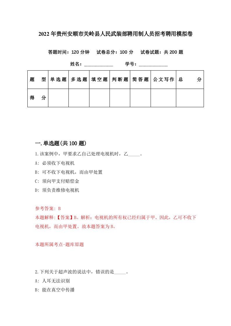 2022年贵州安顺市关岭县人民武装部聘用制人员招考聘用模拟卷第57期