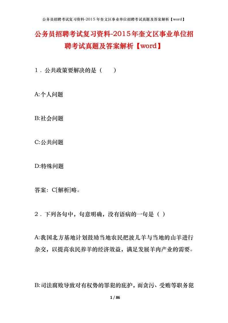 公务员招聘考试复习资料-2015年奎文区事业单位招聘考试真题及答案解析word