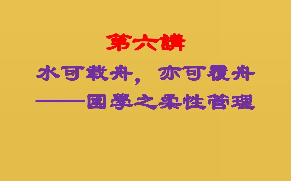 《国学之柔性管理》PPT课件