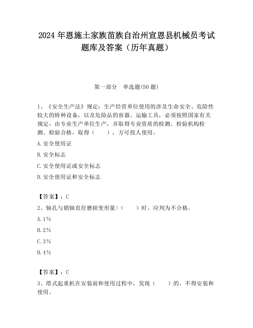 2024年恩施土家族苗族自治州宣恩县机械员考试题库及答案（历年真题）