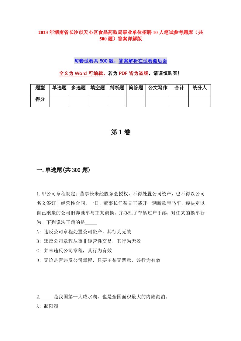 2023年湖南省长沙市天心区食品药监局事业单位招聘10人笔试参考题库共500题答案详解版