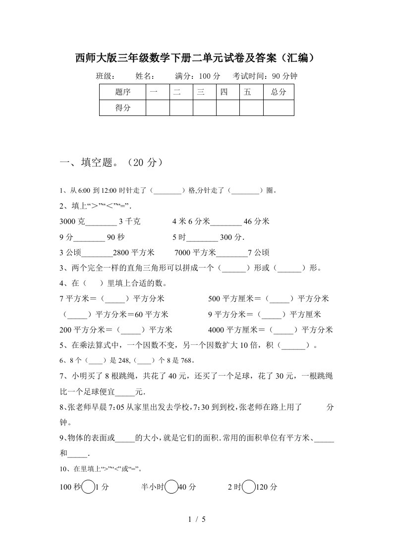 西师大版三年级数学下册二单元试卷及答案汇编