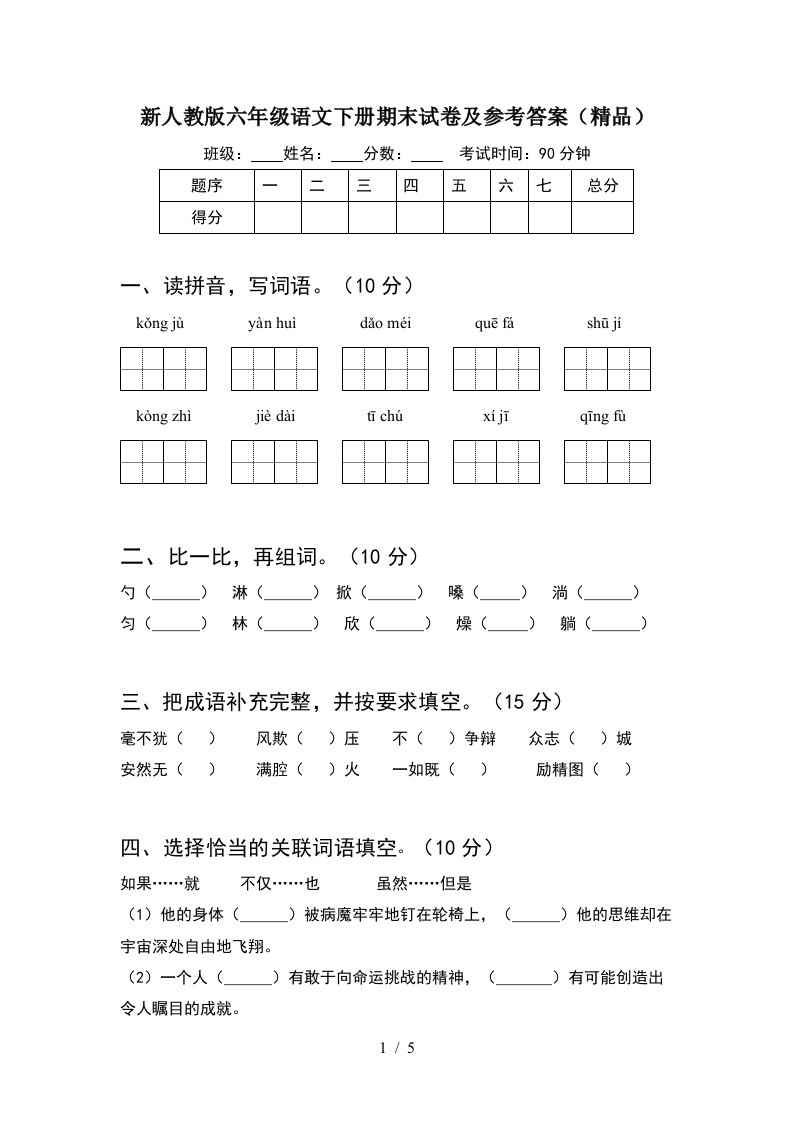 新人教版六年级语文下册期末试卷及参考答案精品