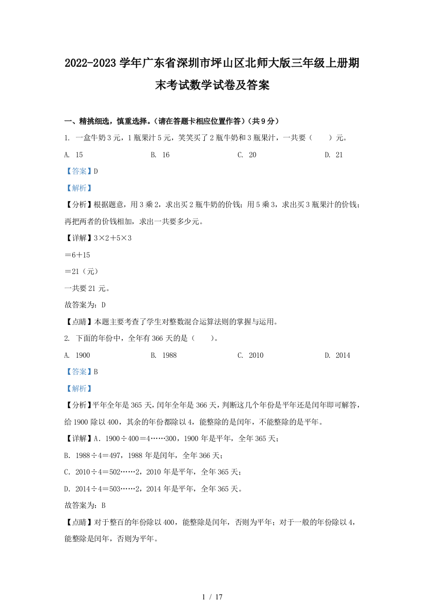 2022-2023学年广东省深圳市坪山区北师大版三年级上册期末考试数学试卷及答案