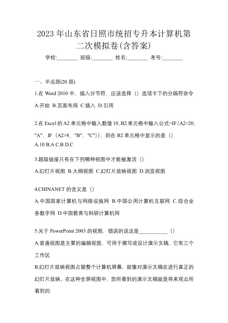 2023年山东省日照市统招专升本计算机第二次模拟卷含答案