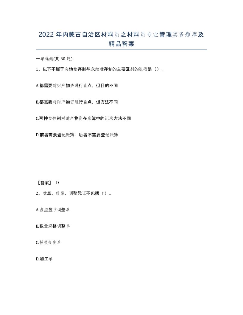 2022年内蒙古自治区材料员之材料员专业管理实务题库及答案