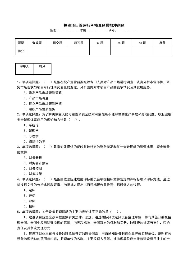 投资项目管理师考核真题模拟冲刺题