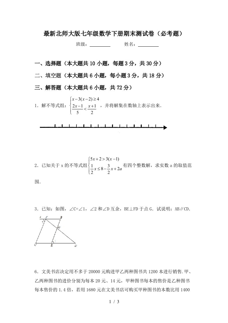 最新北师大版七年级数学下册期末测试卷必考题