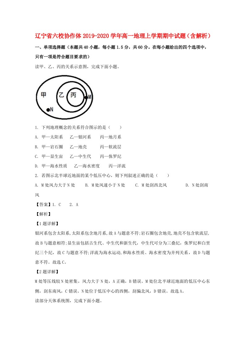 辽宁省六校协作体2019-2020学年高一地理上学期期中试题含解析