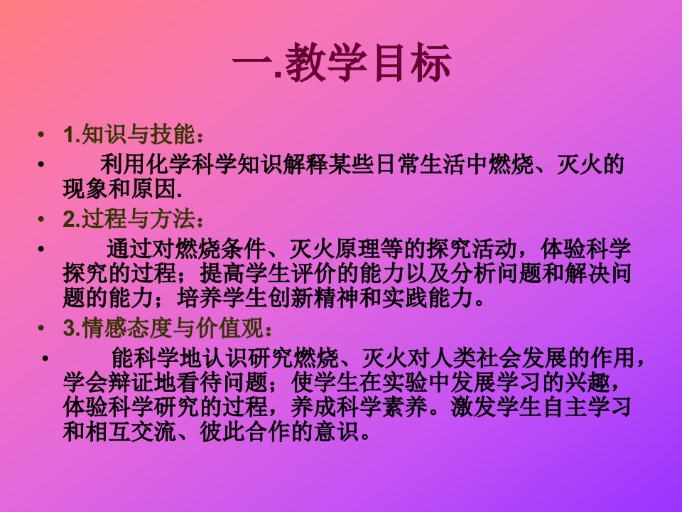 燃烧和灭火说课大赛