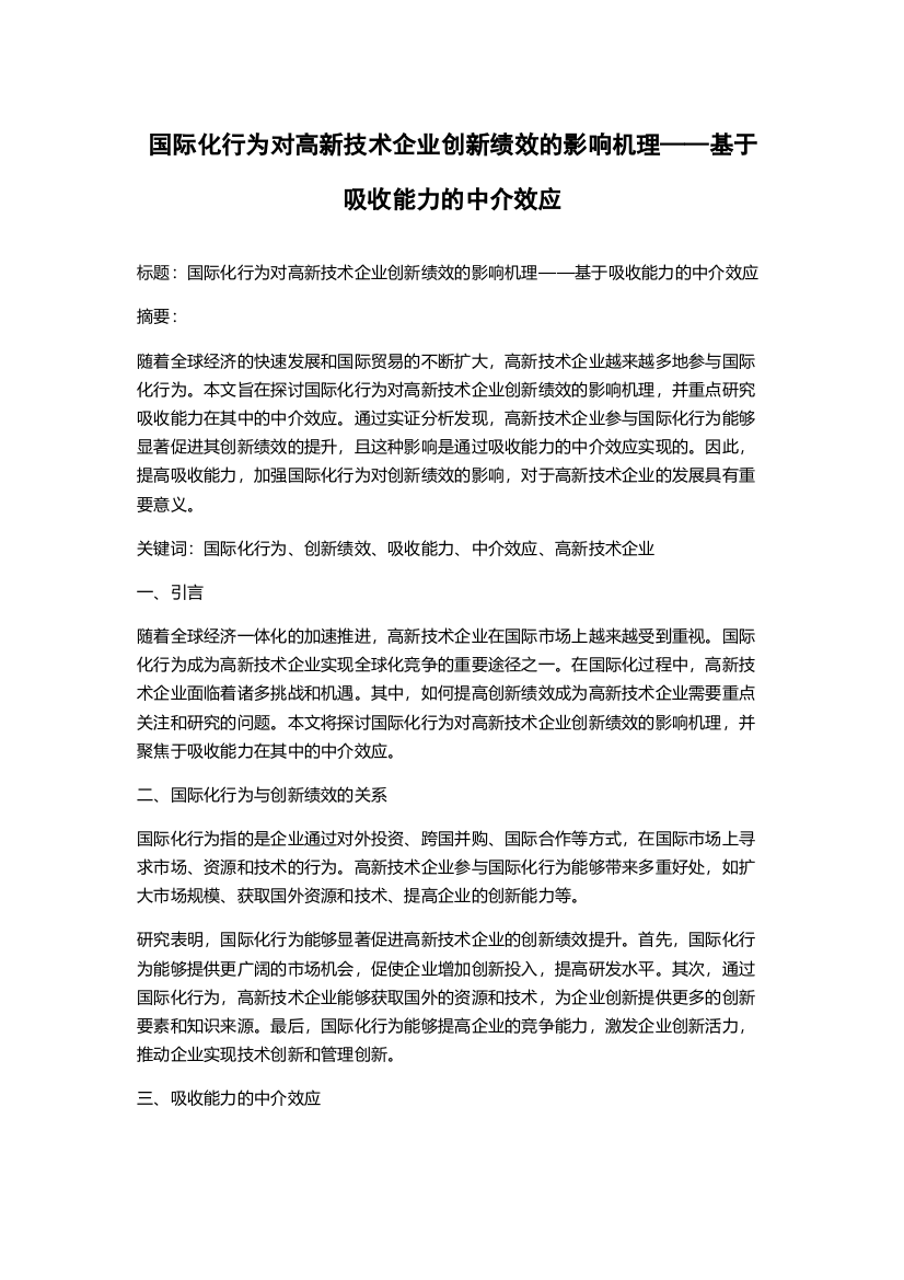 国际化行为对高新技术企业创新绩效的影响机理——基于吸收能力的中介效应