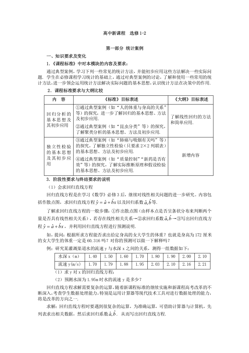 第一章《统计案例》教案（新人教选修1-2）