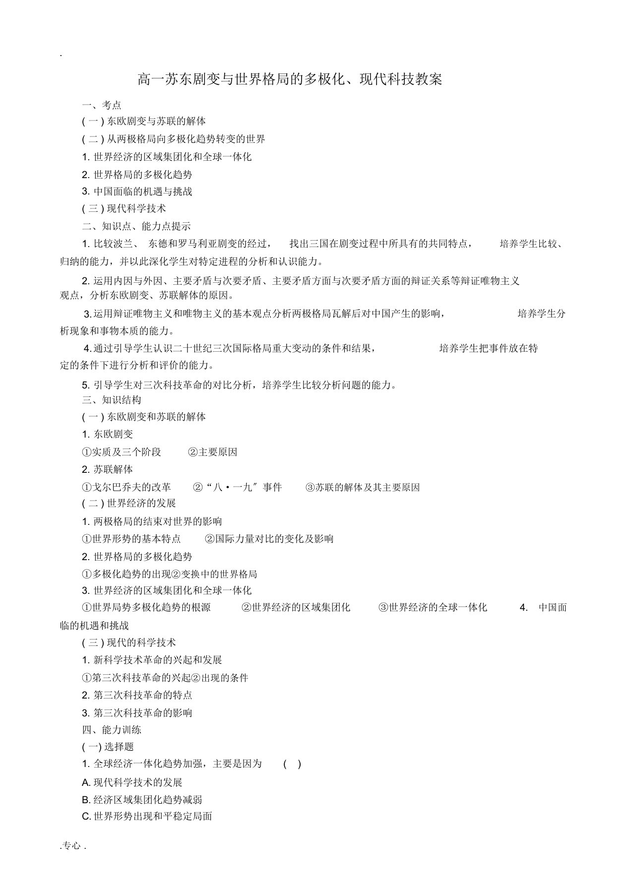 高一历史苏东剧变与世界格局的多极化、现代科技教案