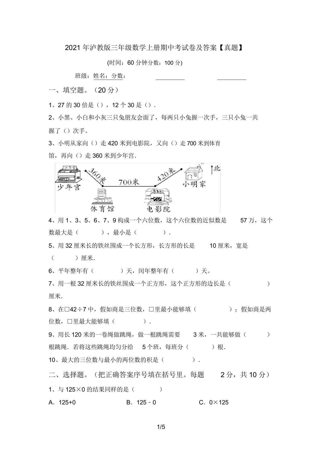 2021年泸教版三年级数学上册期中考试卷答案【真题】