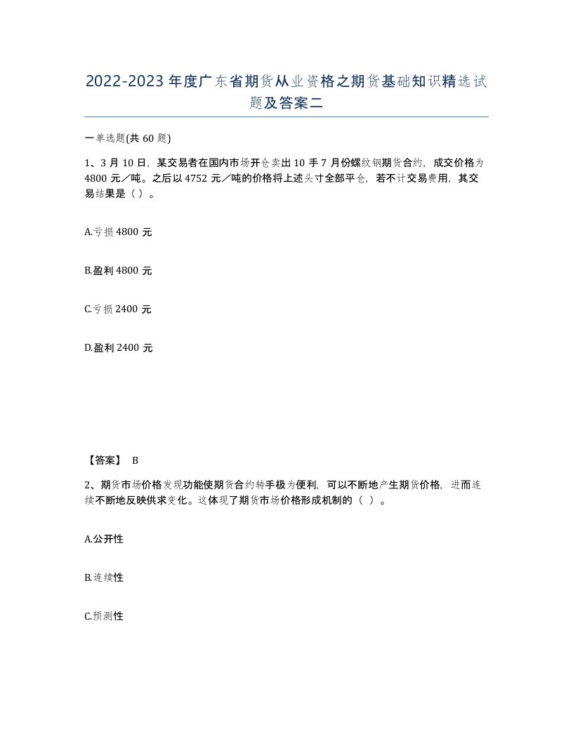 2022-2023年度广东省期货从业资格之期货基础知识试题及答案二