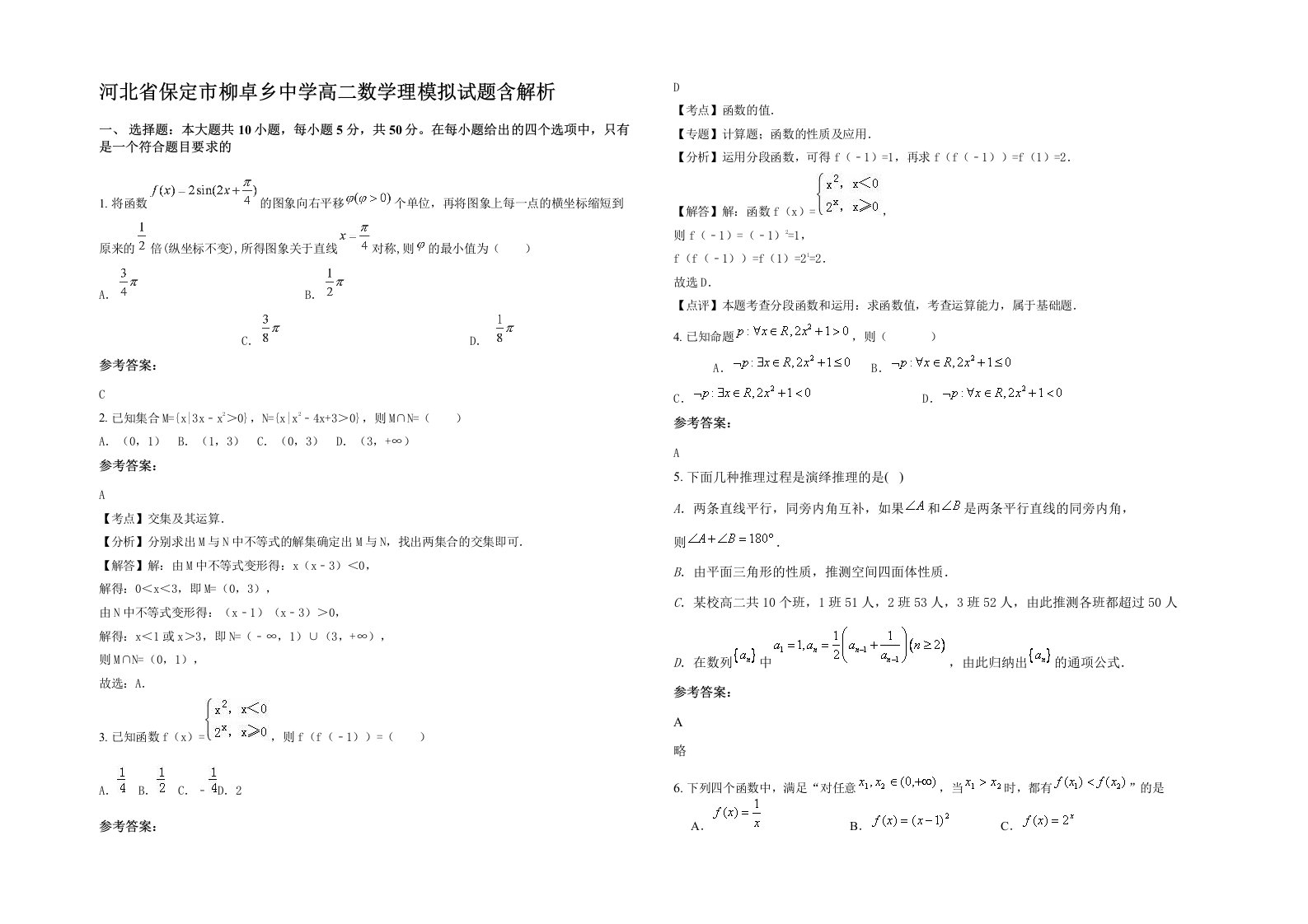 河北省保定市柳卓乡中学高二数学理模拟试题含解析