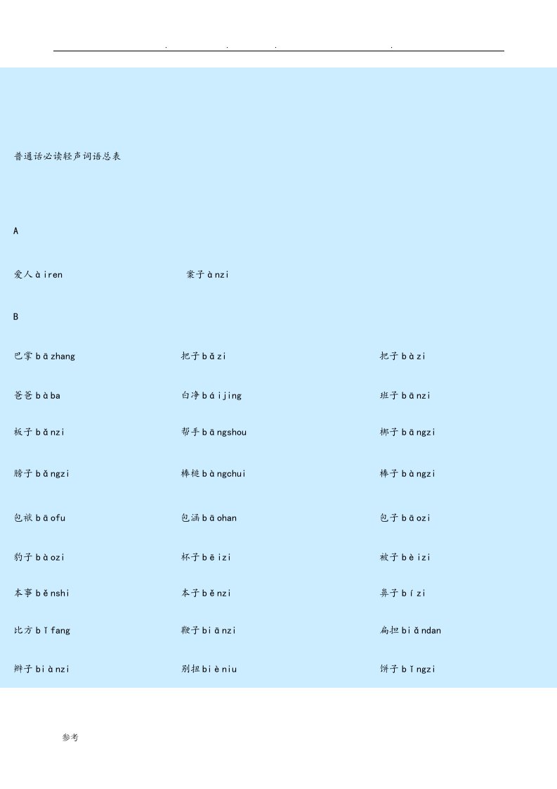 普通话必读轻声音节表