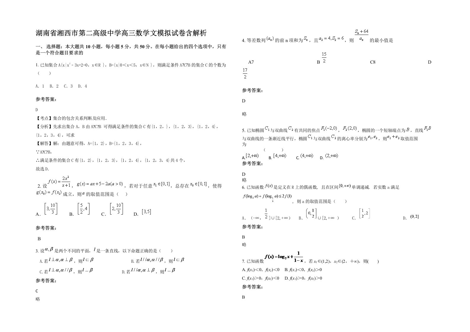 湖南省湘西市第二高级中学高三数学文模拟试卷含解析