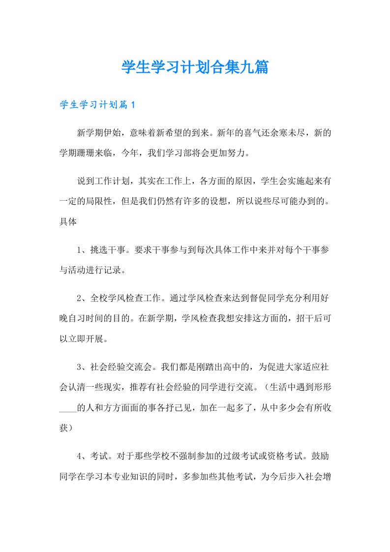 学生学习计划合集九篇