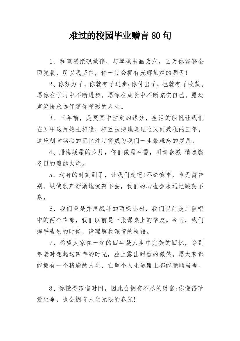 难过的校园毕业赠言80句