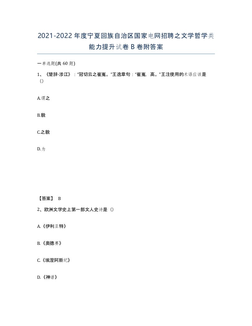 2021-2022年度宁夏回族自治区国家电网招聘之文学哲学类能力提升试卷B卷附答案