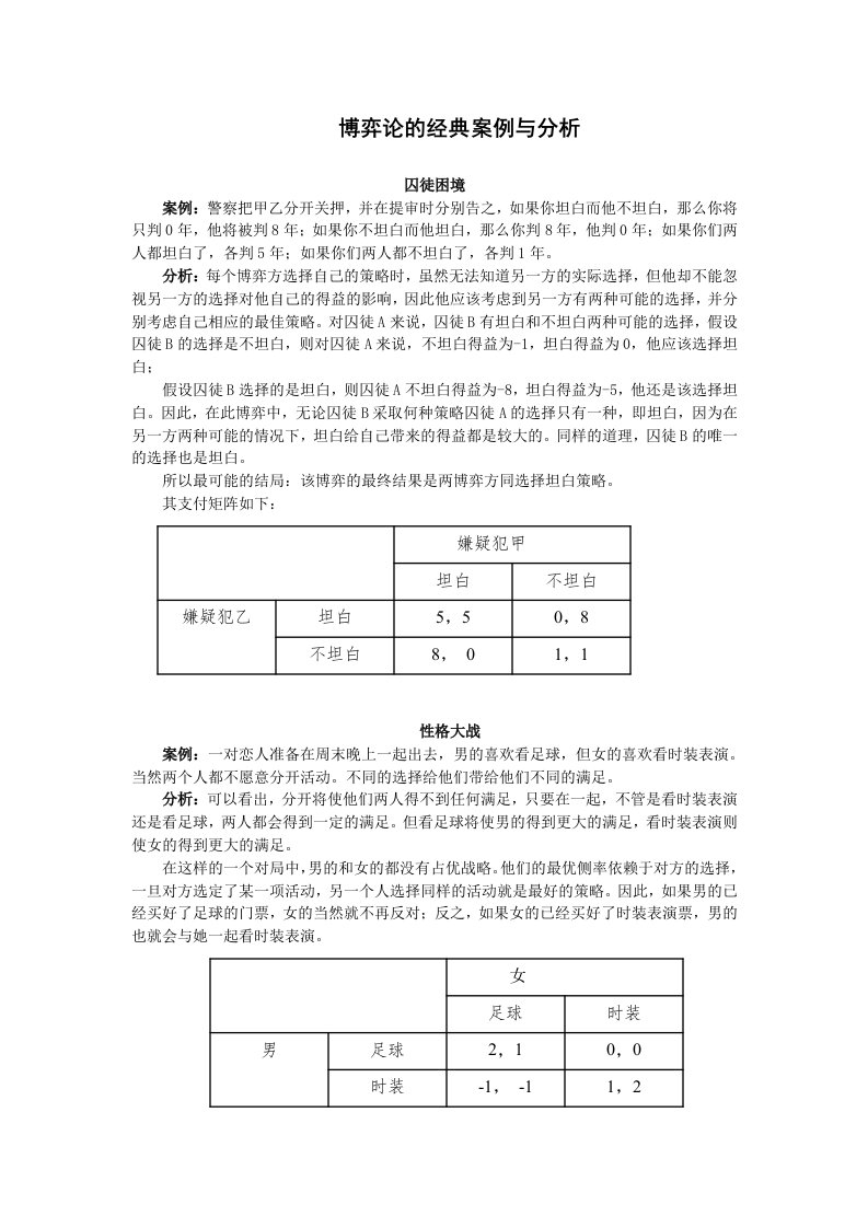 博弈论的经典案例与分析