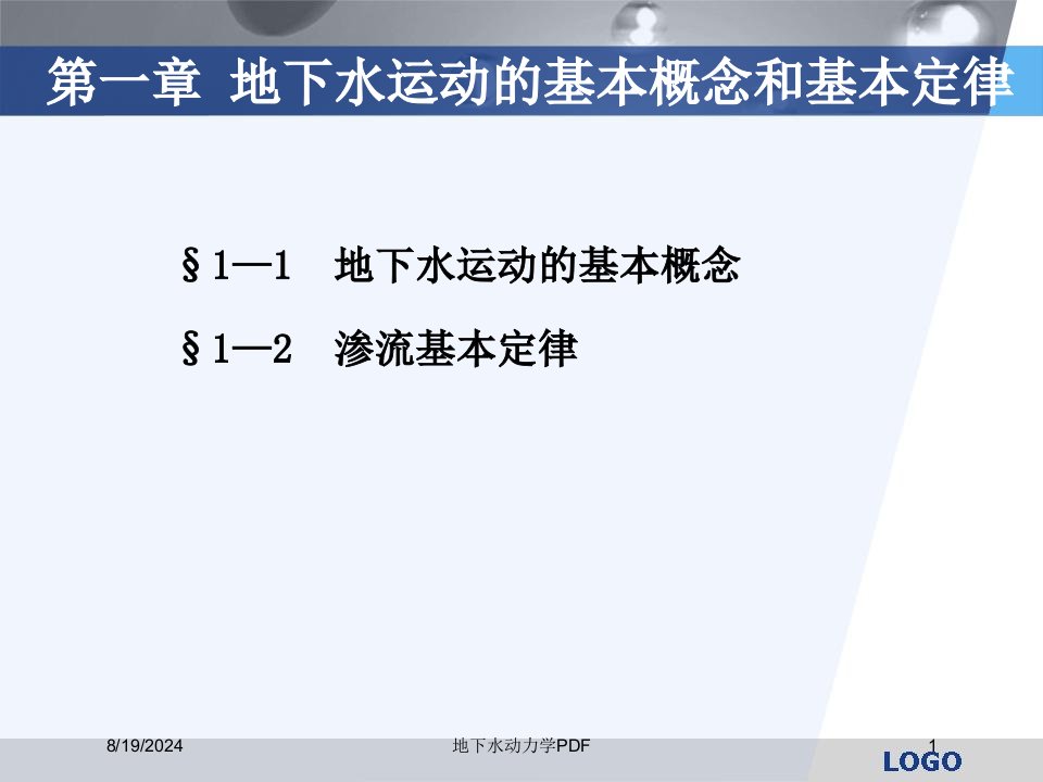 2020年地下水动力学PDF