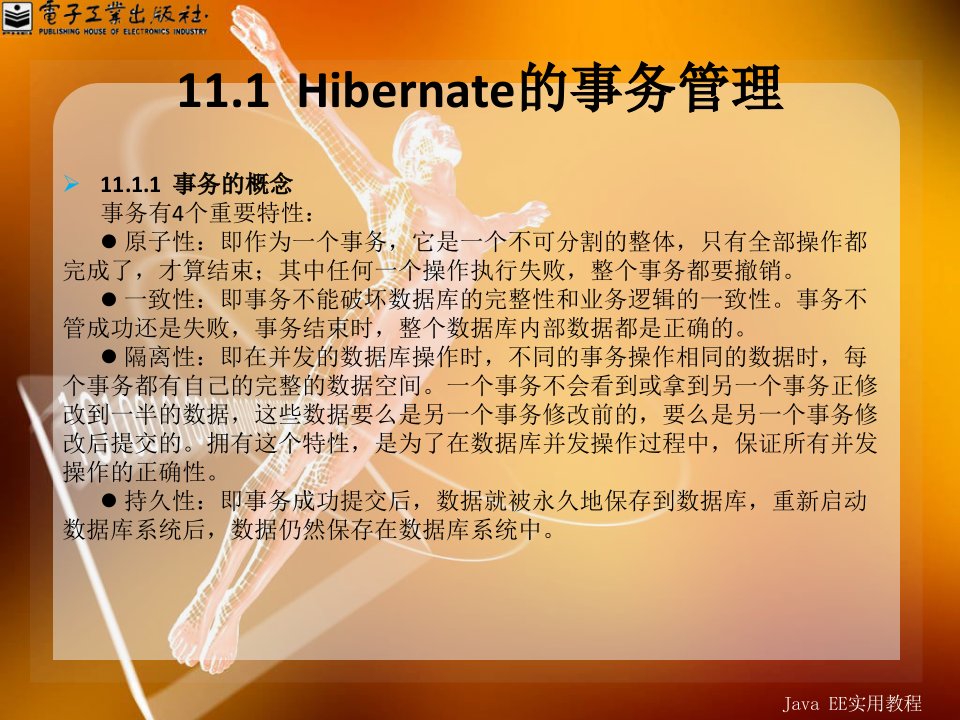 第11章Hibernate的高级特性