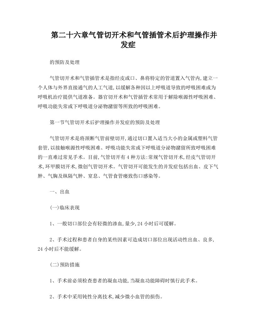 第二十六章++气管切开术和气管插管术后护理操作并发症的预防及处理