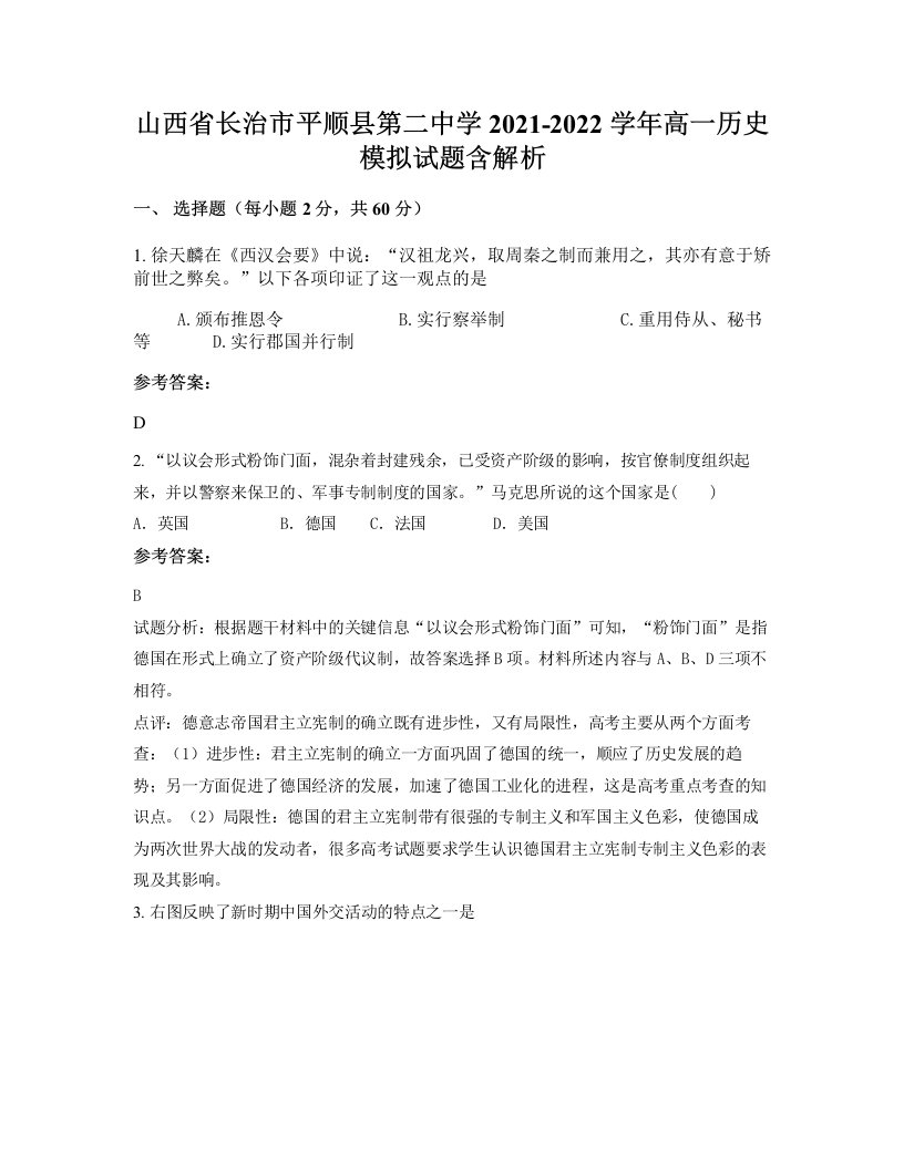 山西省长治市平顺县第二中学2021-2022学年高一历史模拟试题含解析