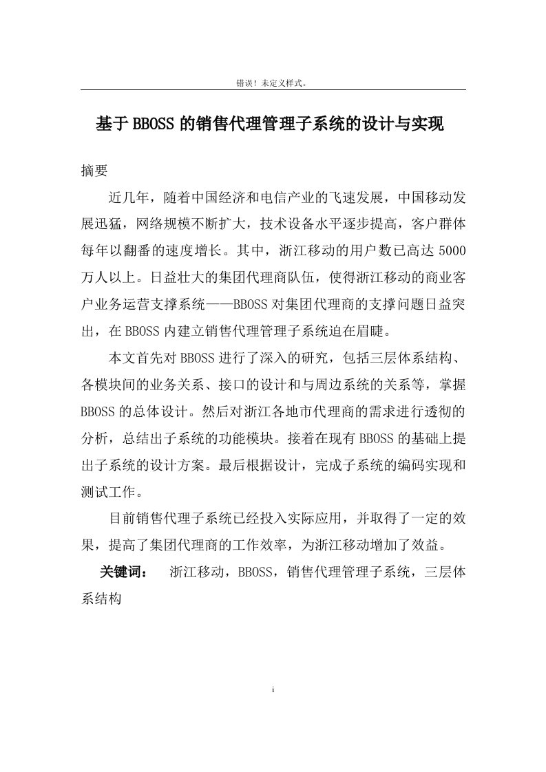 基于BBOSS的销售代理管理子系统的设计与实现_硕士毕业论文