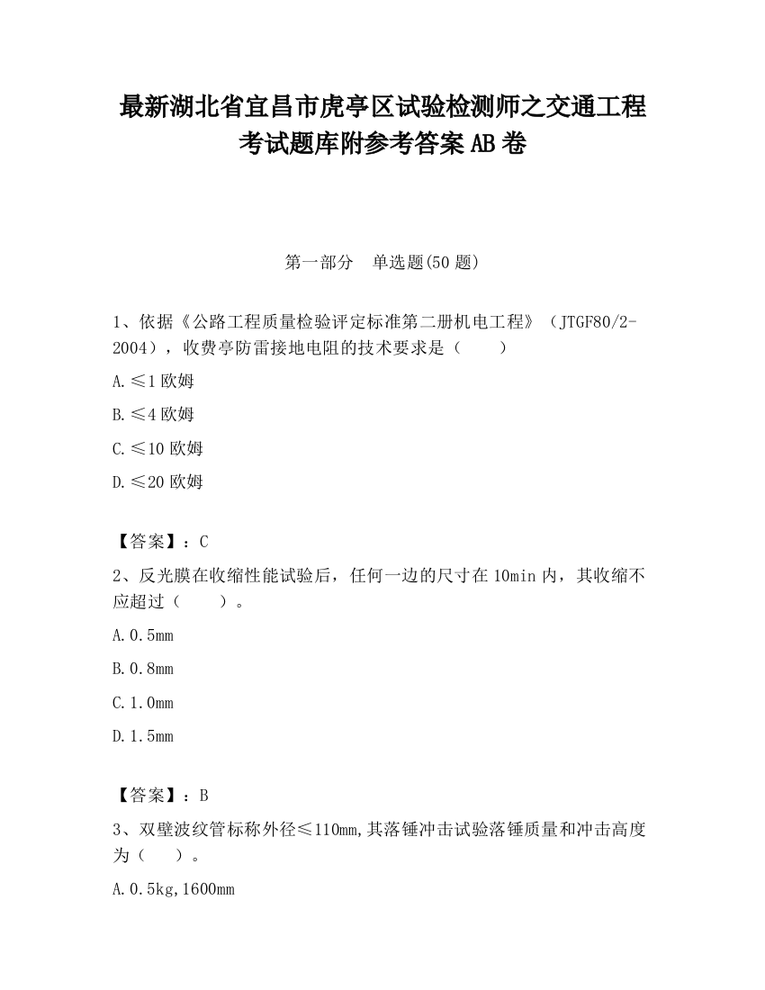 最新湖北省宜昌市虎亭区试验检测师之交通工程考试题库附参考答案AB卷