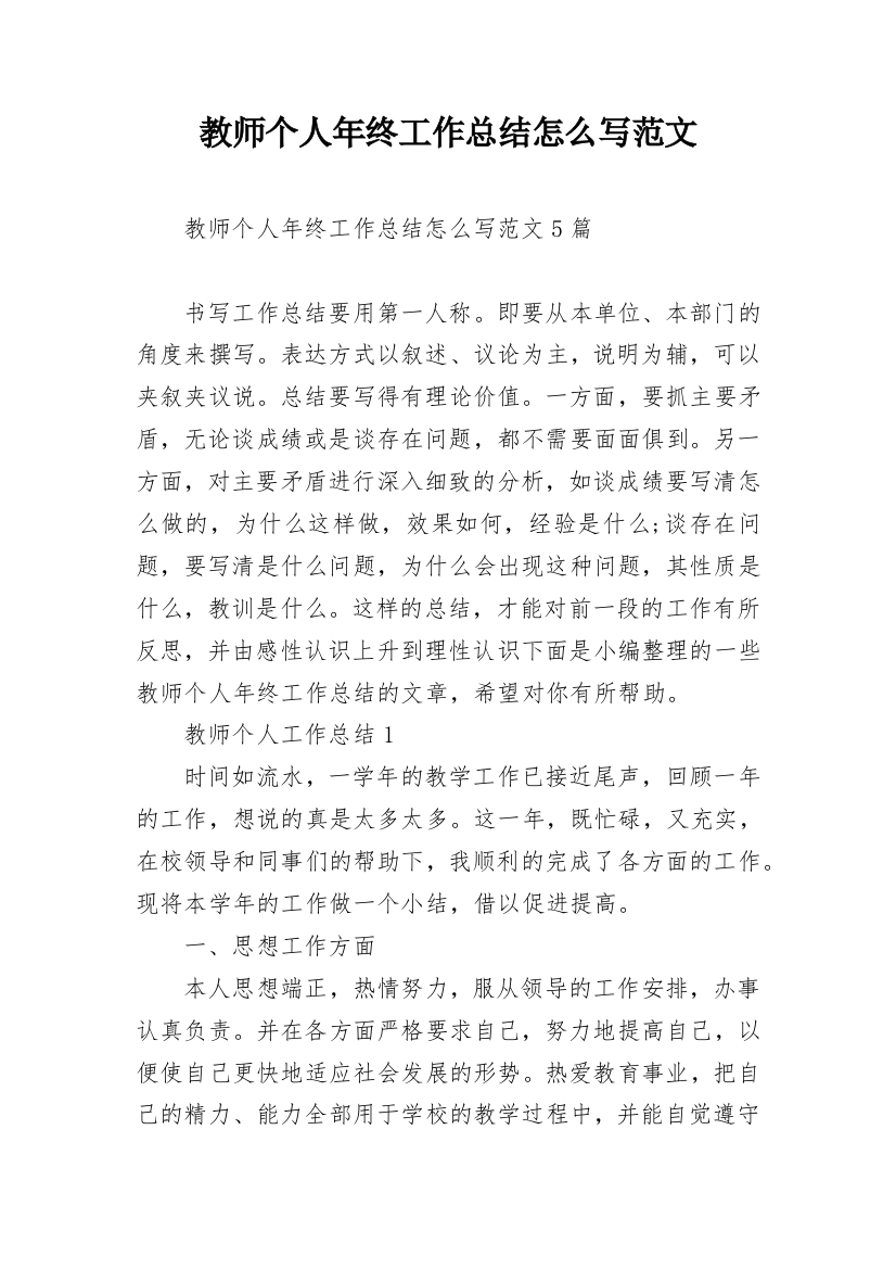 教师个人年终工作总结怎么写范文