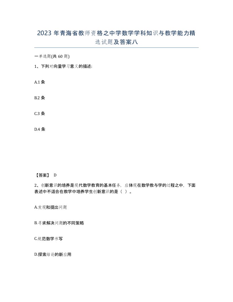 2023年青海省教师资格之中学数学学科知识与教学能力试题及答案八