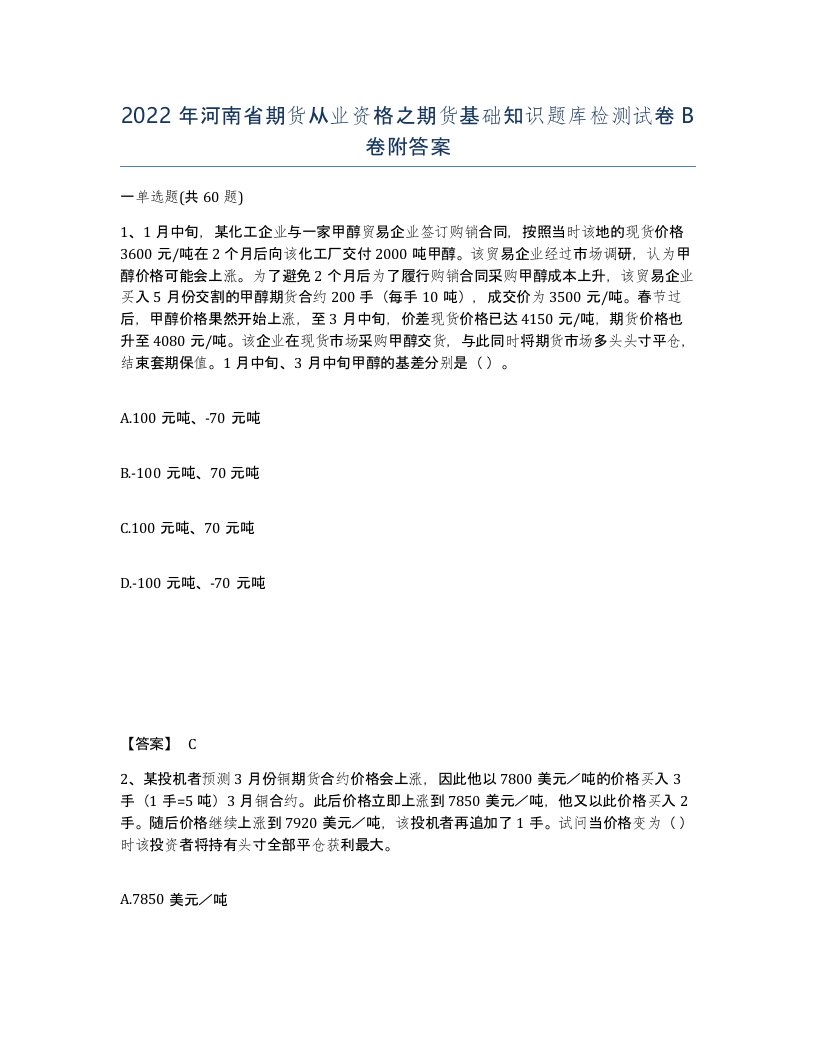 2022年河南省期货从业资格之期货基础知识题库检测试卷B卷附答案