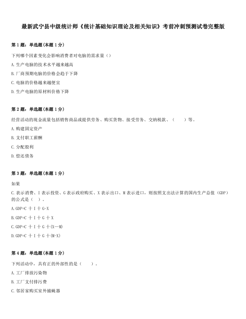 最新武宁县中级统计师《统计基础知识理论及相关知识》考前冲刺预测试卷完整版