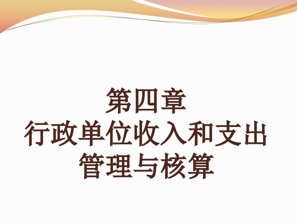 行政单位收入和支出管理与核算课件