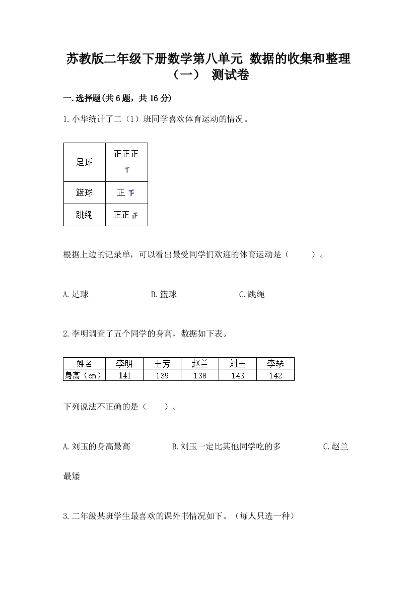 苏教版二年级下册数学第八单元-数据的收集和整理(一)-测试卷(典型题)word版