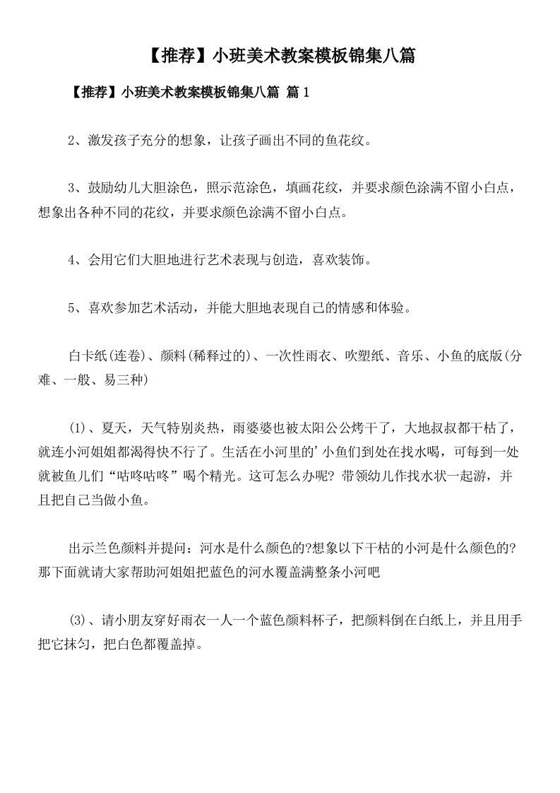 【推荐】小班美术教案模板锦集八篇