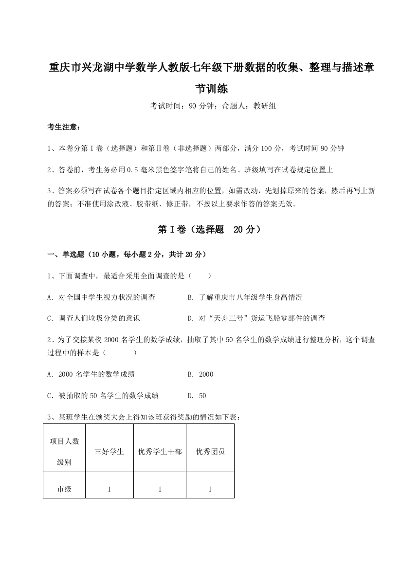 小卷练透重庆市兴龙湖中学数学人教版七年级下册数据的收集、整理与描述章节训练试卷（含答案详解）