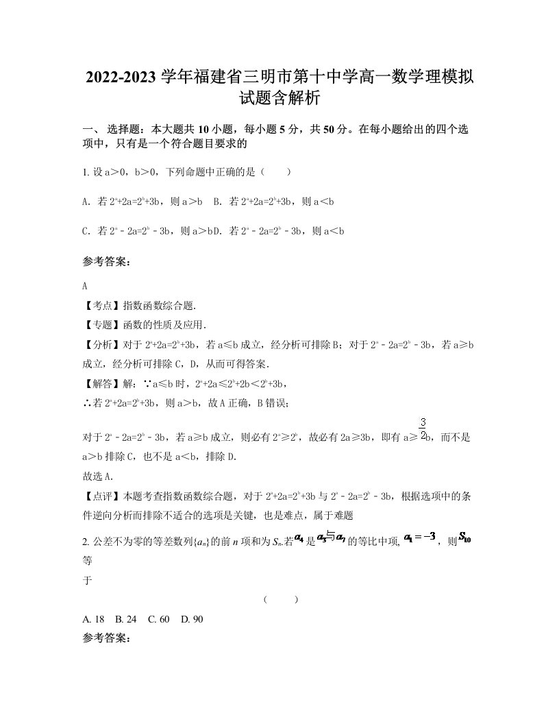 2022-2023学年福建省三明市第十中学高一数学理模拟试题含解析