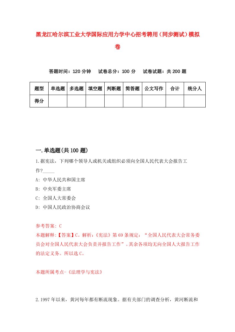 黑龙江哈尔滨工业大学国际应用力学中心招考聘用同步测试模拟卷7