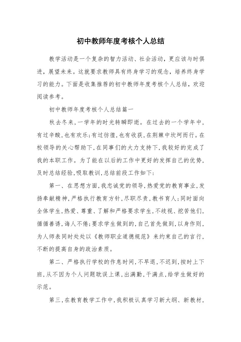 初中教师年度考核个人总结