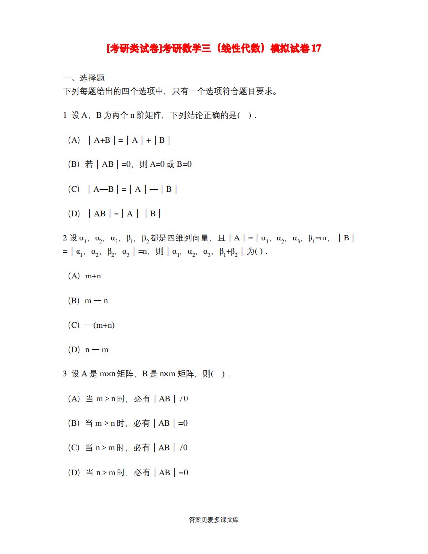 [考研类试卷]考研数学三(线性代数)模拟试卷17