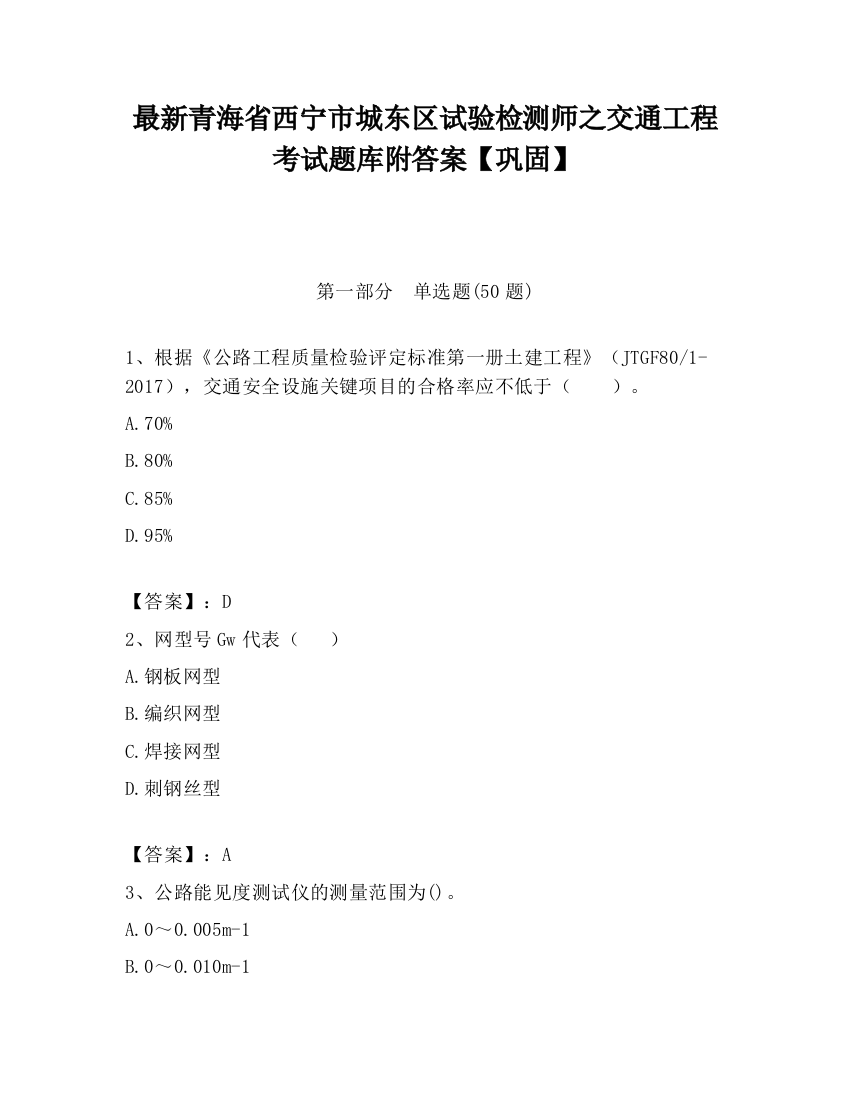 最新青海省西宁市城东区试验检测师之交通工程考试题库附答案【巩固】