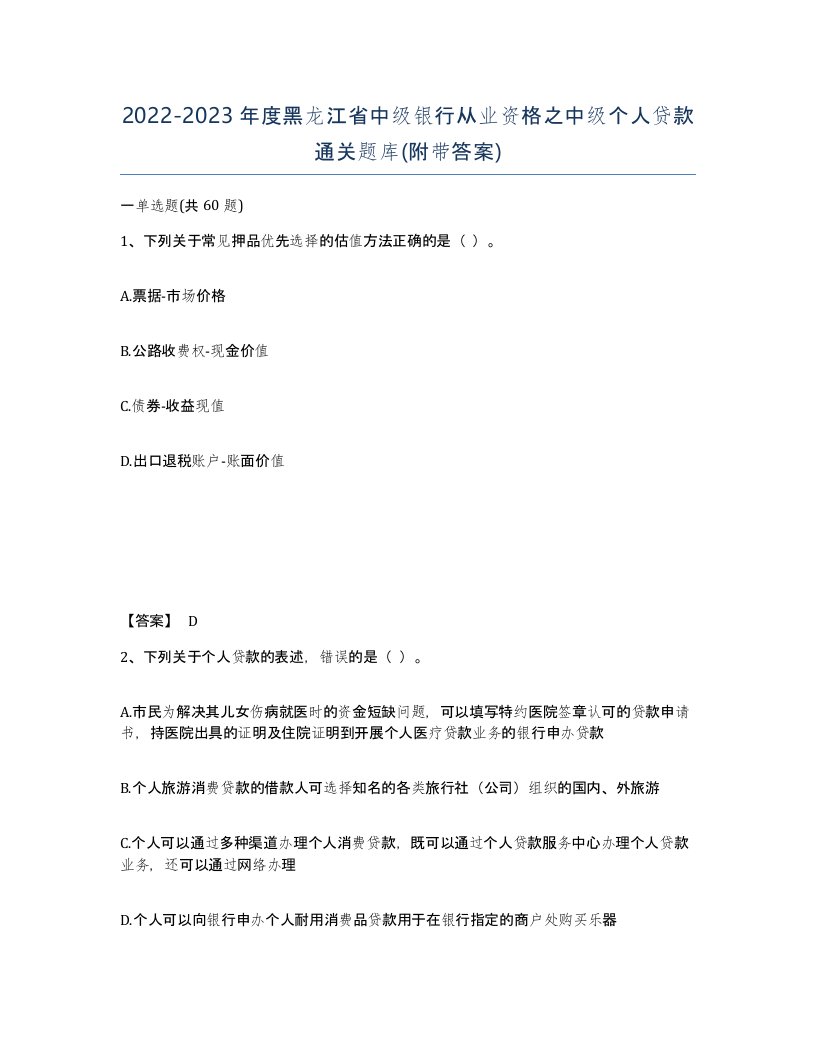 2022-2023年度黑龙江省中级银行从业资格之中级个人贷款通关题库附带答案