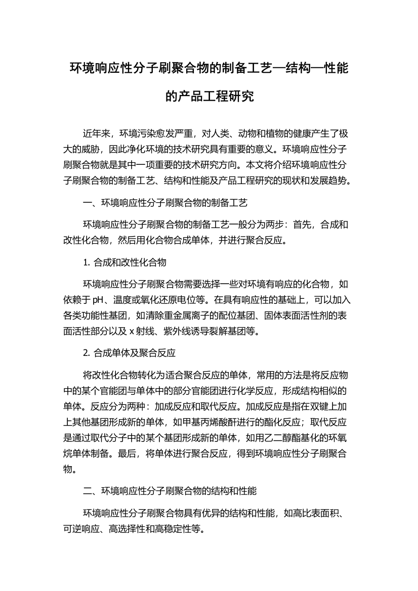 环境响应性分子刷聚合物的制备工艺—结构—性能的产品工程研究